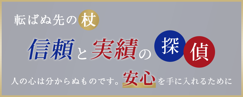 信頼と実績の探偵、株式会社ＴＳＣ